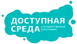 &quot;Доступная среда&quot;.